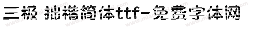 三极 拙楷简体ttf字体转换